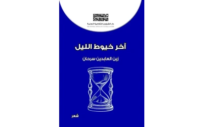 آخر خيوط الليل 2500 دينار